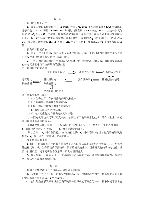 蛋白质与酶工程复习资料