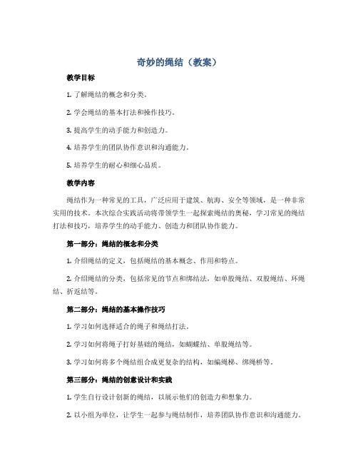 奇妙的绳结(教案)2022-2023学年综合实践活动五年级下册