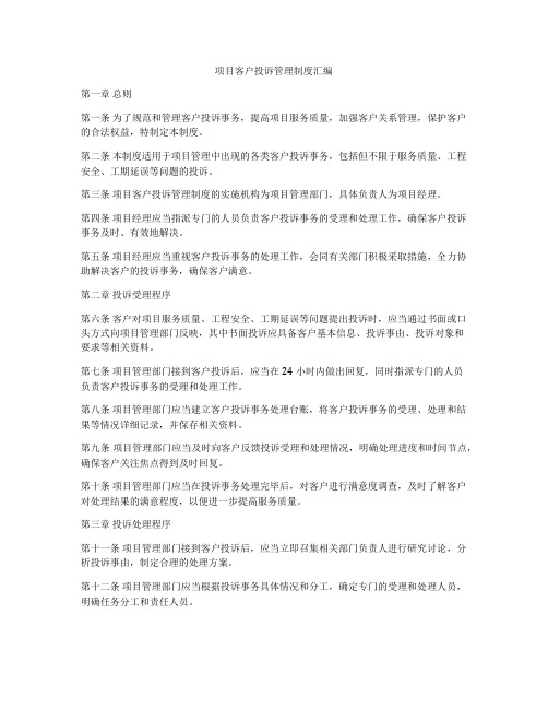 项目客户投诉管理制度汇编