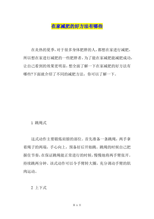 在家减肥的好方法有哪些