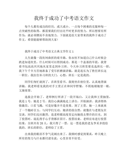 我终于成功了中考语文作文