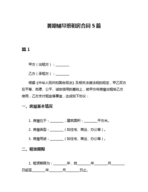 暑期辅导班租房合同5篇