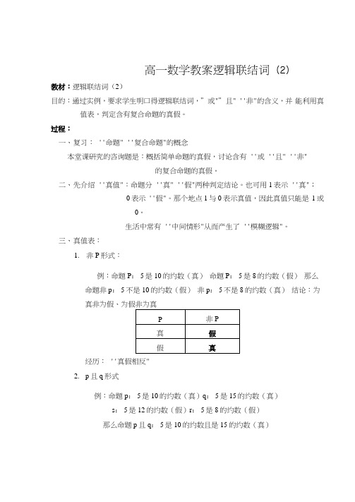 高一数学教案逻辑联结词(2)