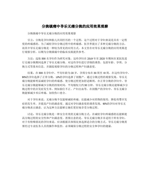 分娩镇痛中导乐无痛分娩的应用效果观察