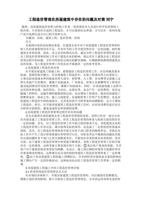 工程造价管理在房屋建筑中存在的问题及对策 刘宁