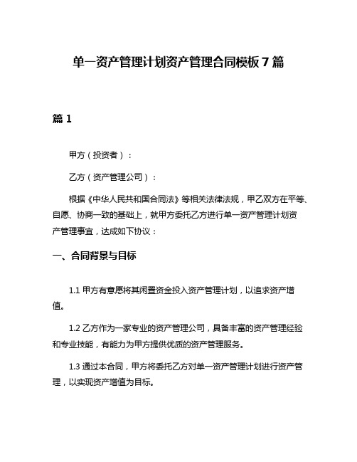 单一资产管理计划资产管理合同模板7篇