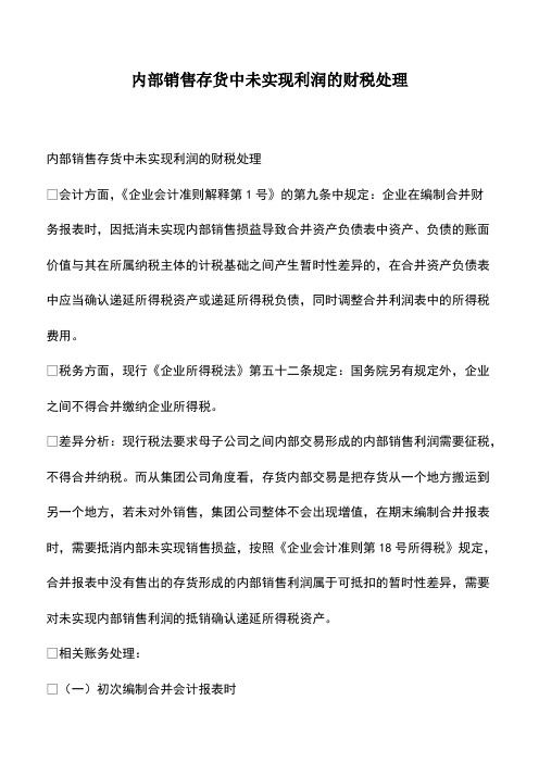 会计经验：内部销售存货中未实现利润的财税处理