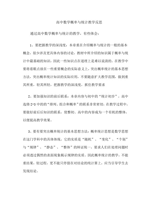 高中数学概率与统计教学反思