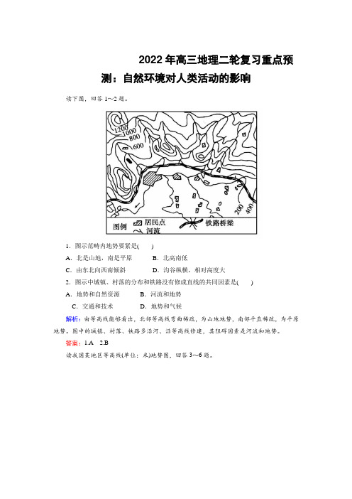 2022年高三地理二轮复习重点预测：自然环境对人类活动的影响