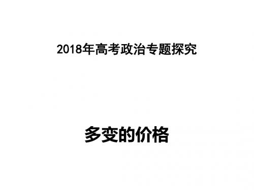 高考政治专题探究——多变的价格：2-价格变动的影响