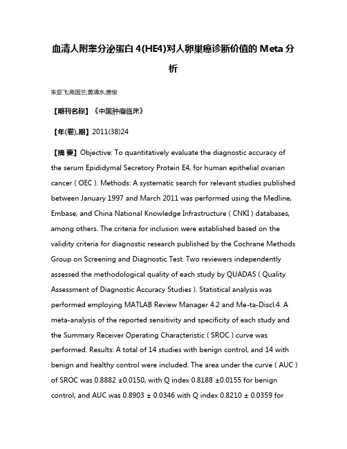 血清人附睾分泌蛋白4(HE4)对人卵巢癌诊断价值的Meta分析