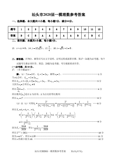 汕头市2020届一模理数参考答案