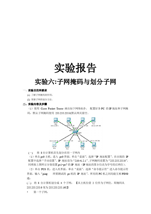 实验6,子网掩码