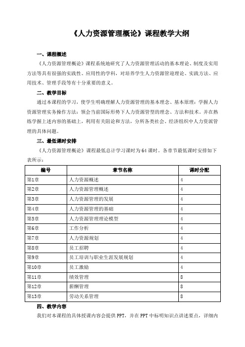 《人力资源管理概论》课程教学大纲