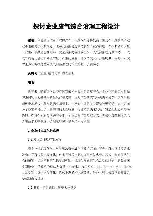 探讨企业废气综合治理工程设计