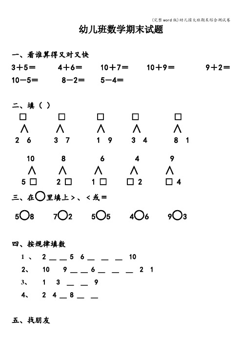 (完整word版)幼儿园大班期末综合测试卷