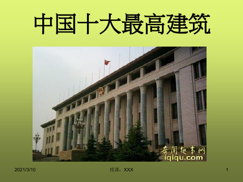 中国十大最高建筑PPT参考