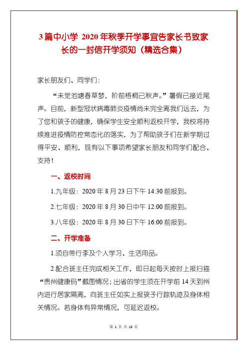 3篇中小学 2020年秋季开学事宜告家长书致家长的一封信开学须知(精选合集)