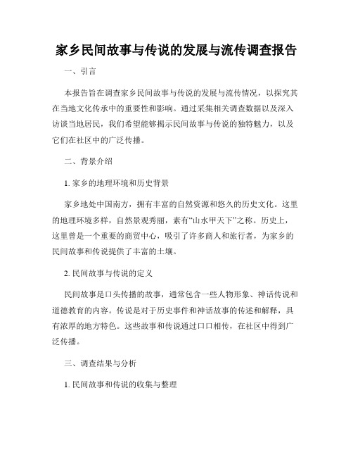 家乡民间故事与传说的发展与流传调查报告