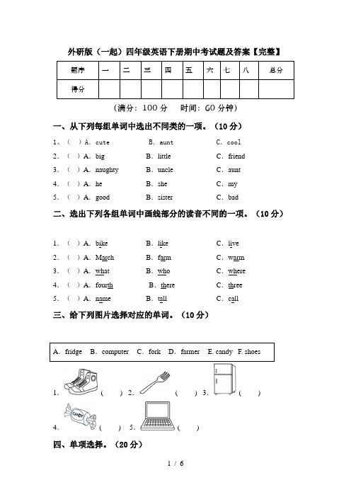 外研版(一起)四年级英语下册期中考试题及答案【完整】