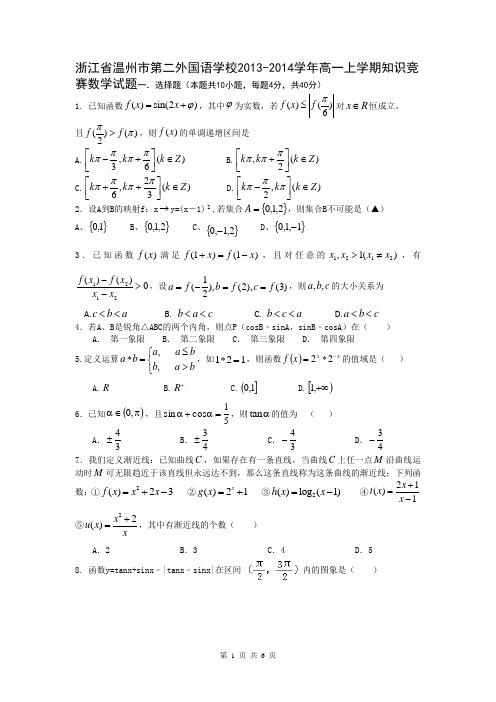 浙江省温州市第二外国语学校2013-2014学年高一上学期知识竞赛数学试题