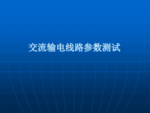 交流输电线路参数测试