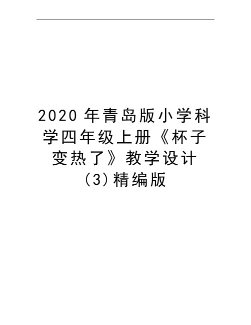 最新青岛版小学科学四年级上册《杯子变热了》教学设计 (3)精编版