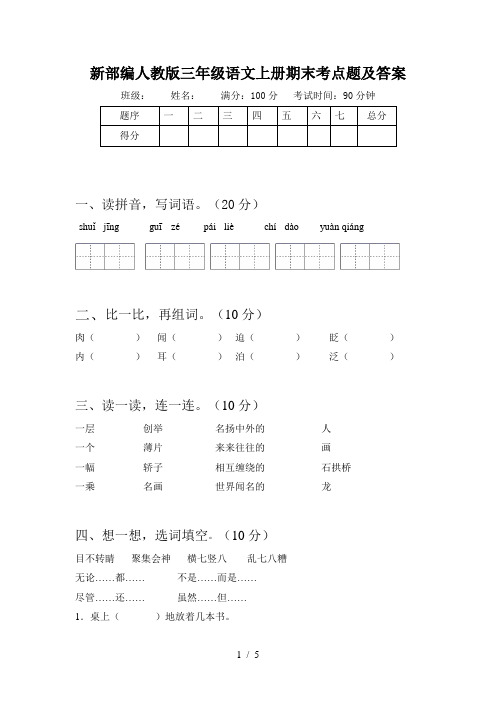 新部编人教版三年级语文上册期末考点题及答案