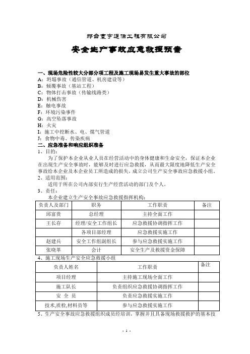 通信工程应急救援预案