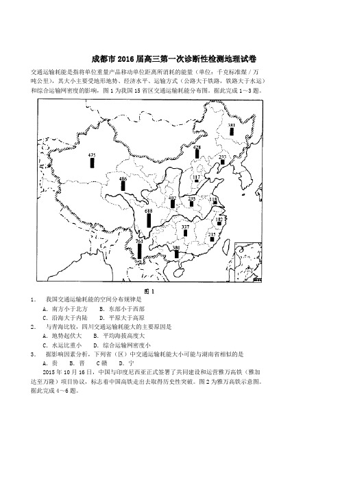 四川省成都市2016届高三上学期第一次诊断性检测地理试题(原卷版)