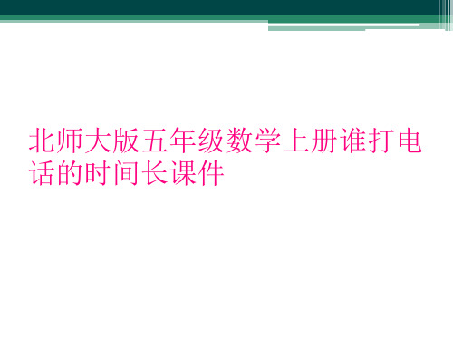 北师大版五年级数学上册谁打电话的时间长课件
