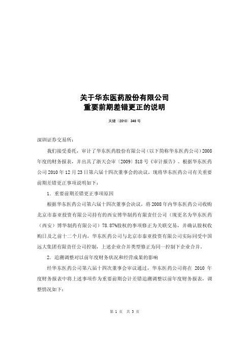 华东医药：关于公司重要前期差错更正的说明 2010-12-28