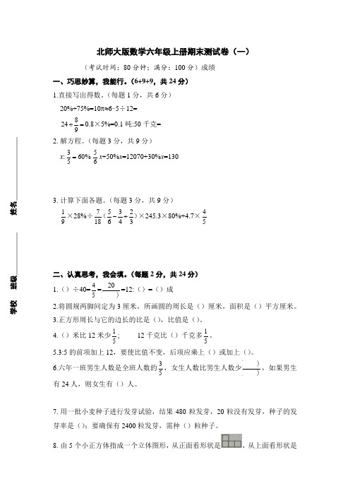 北师大版数学小学六年级上册期末测试卷含答案(共5套)