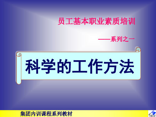 员工基本职业素质培训--科学的工作方法