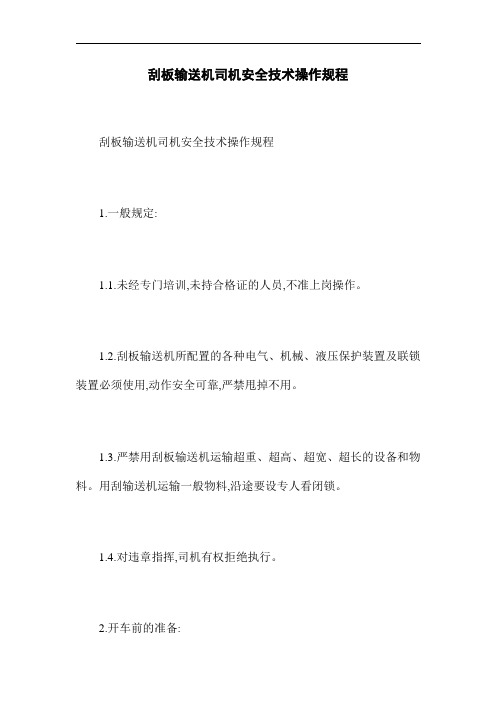 刮板输送机司机安全技术操作规程_1(word版)