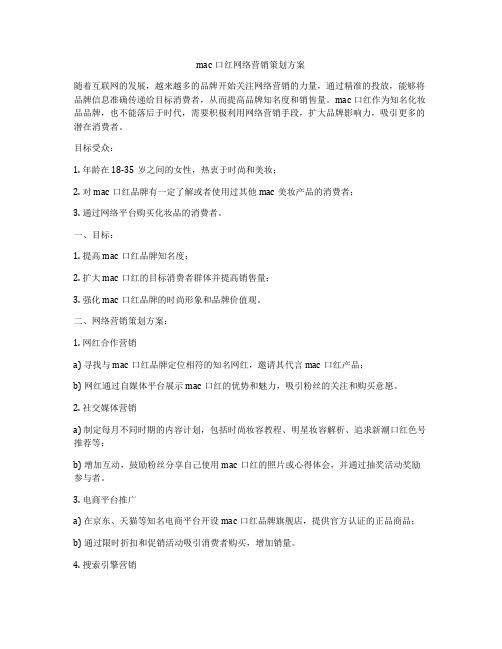 mac口红网络营销策划方案