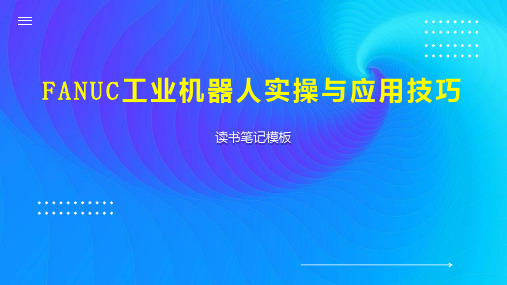 FANUC工业机器人实操与应用技巧