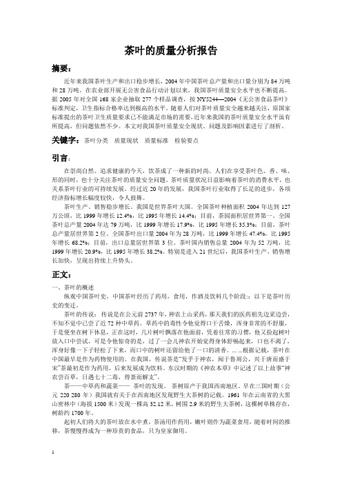 茶叶质量分析报告