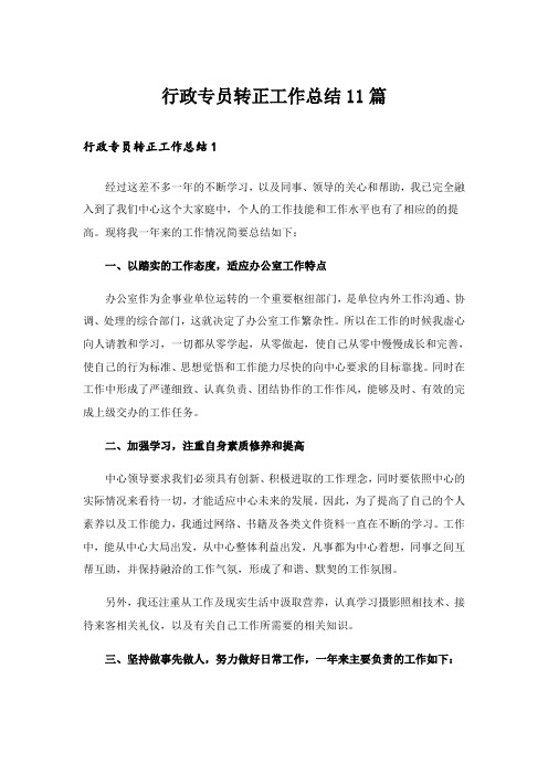 行政专员转正工作总结11篇