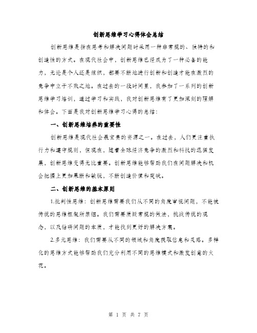 创新思维学习心得体会总结（三篇）