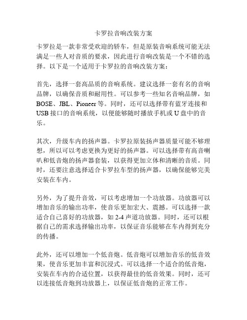 卡罗拉音响改装方案