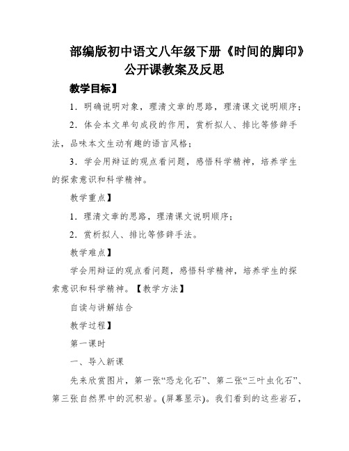 部编版初中语文八年级下册《时间的脚印》公开课教案及反思