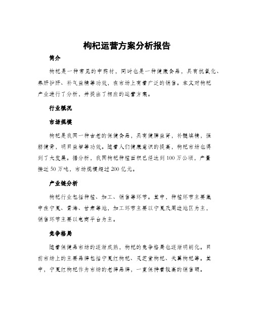 枸杞运营方案分析报告