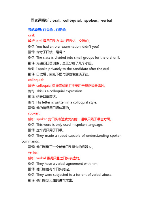 同义词辨析：oral、colloquial、spoken、verbal