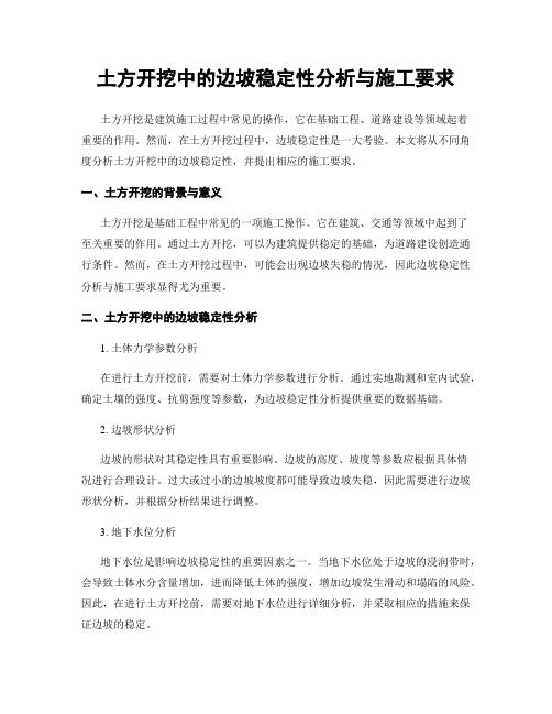 土方开挖中的边坡稳定性分析与施工要求