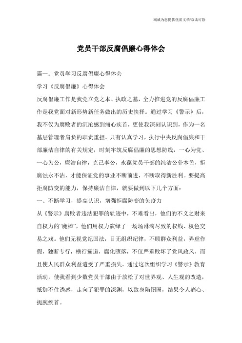 党员干部反腐倡廉心得体会