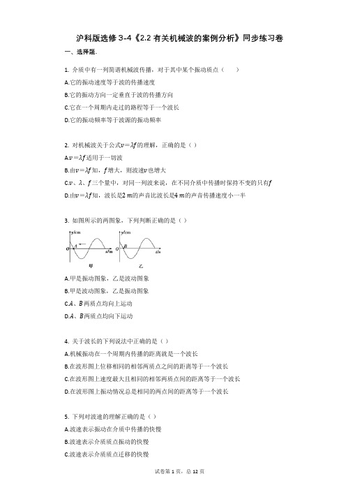 高中物理-有答案-沪科版选修3-4《22_有关机械波的案例分析》2016年同步练习卷