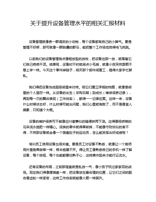 关于提升设备管理水平的相关汇报材料