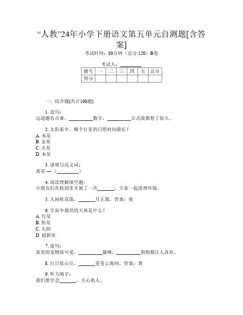 “人教”24年小学下册E卷语文第五单元自测题[含答案]