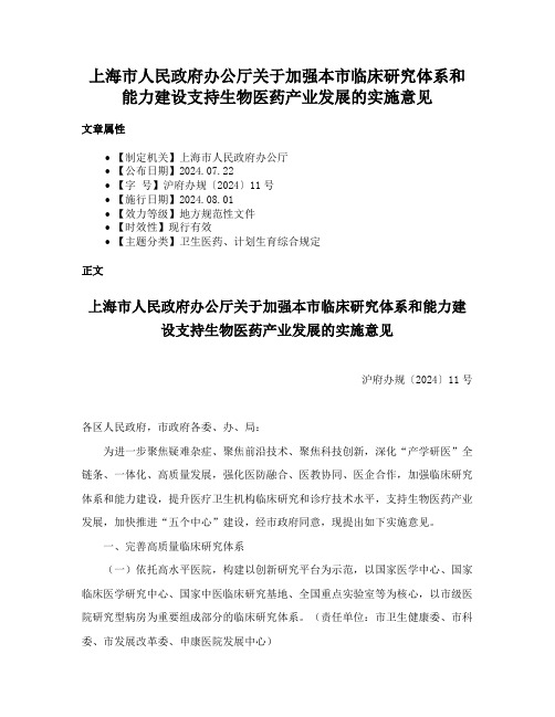 上海市人民政府办公厅关于加强本市临床研究体系和能力建设支持生物医药产业发展的实施意见